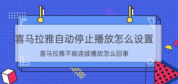 喜马拉雅自动停止播放怎么设置 喜马拉雅不能连续播放怎么回事？